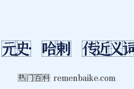 元史·哈剌䚟传近义词是什么意思的图片